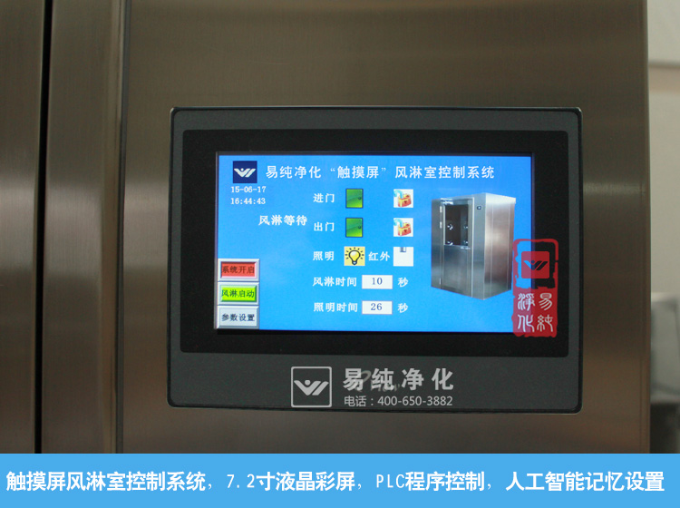 風淋室觸摸屏控制系統 風淋室觸摸屏控制系統